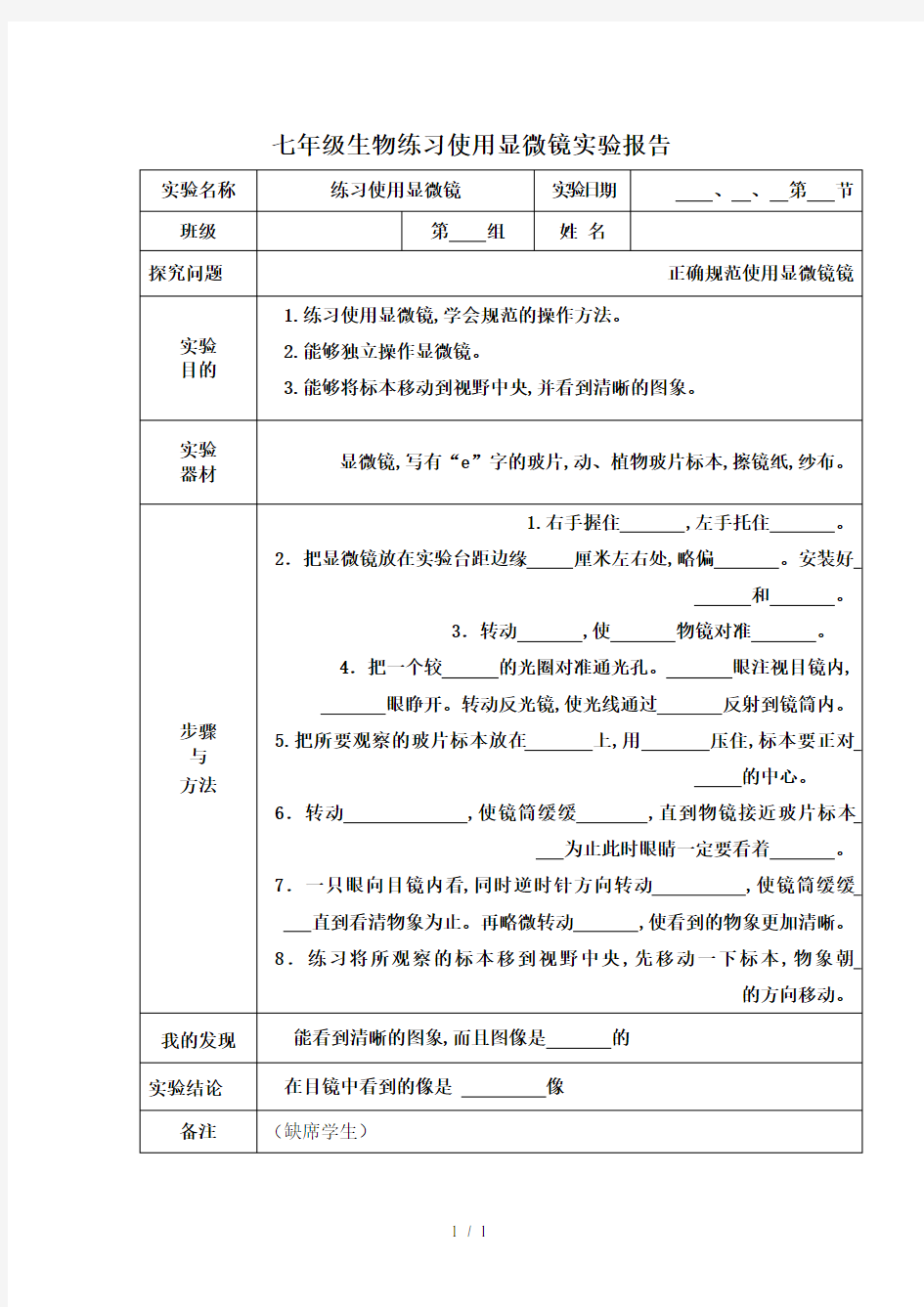 七年级生物练习使用显微镜实验报告