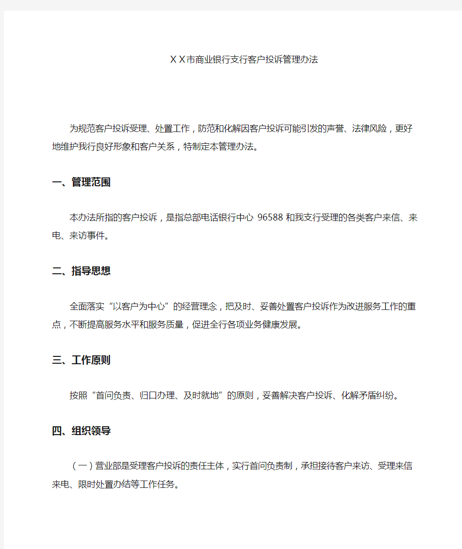 商业银行支行客户投诉管理办法