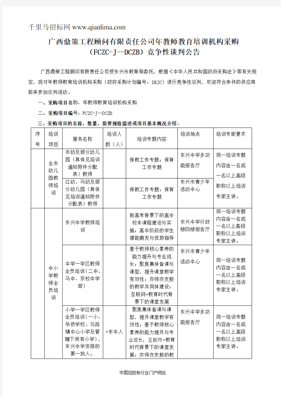 教师教育培训机构采购招投标书范本