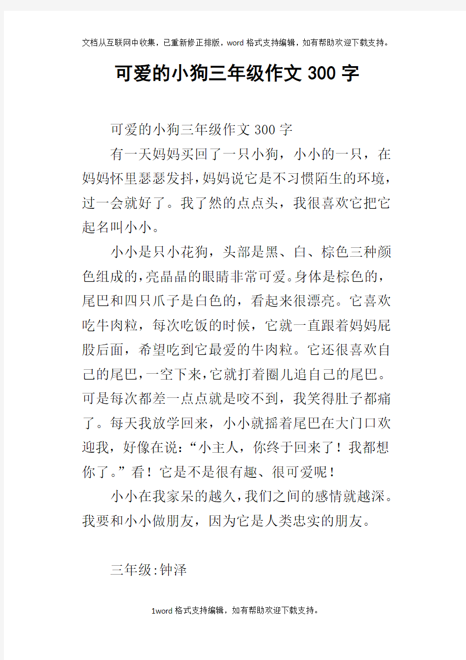 可爱的小狗三年级作文300字_1