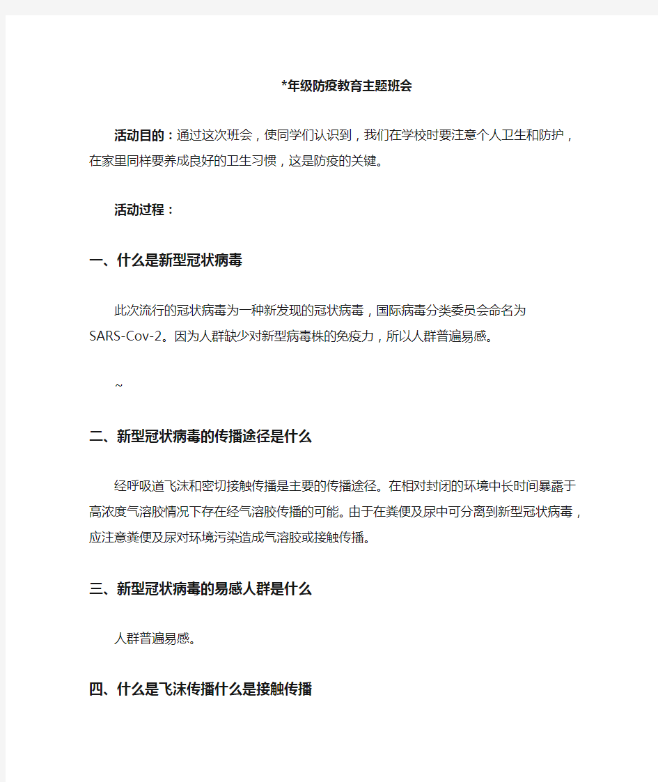 防疫教育主题班会教案