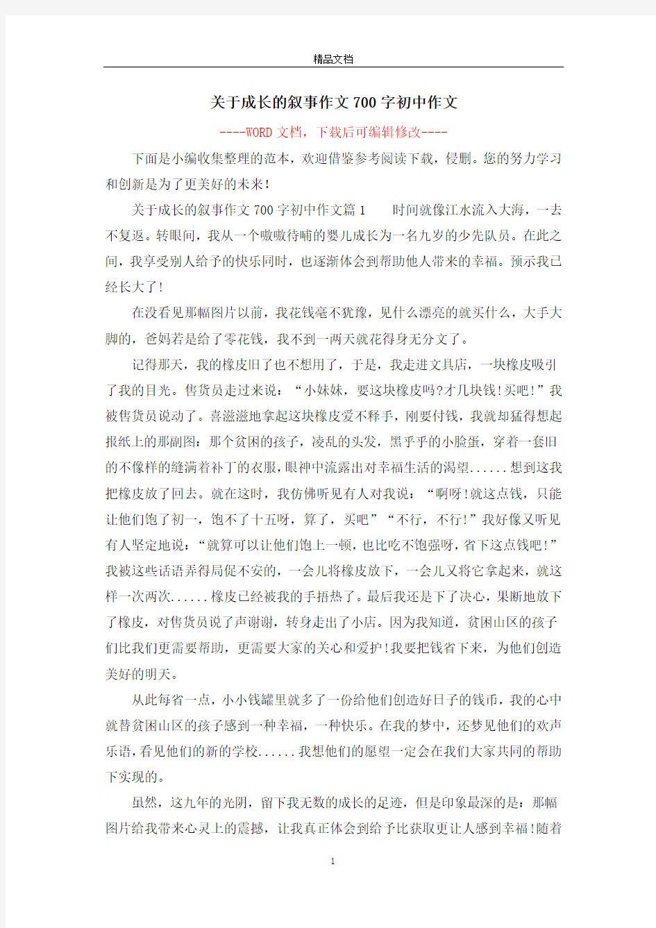 关于成长的叙事作文700字初中作文