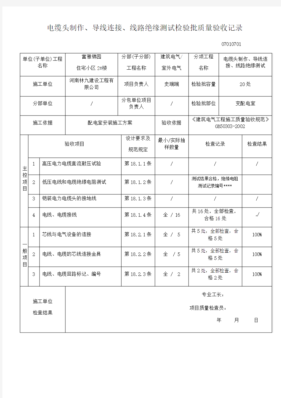 电缆头制作导线连接线路绝缘测试检验批质量验收记录