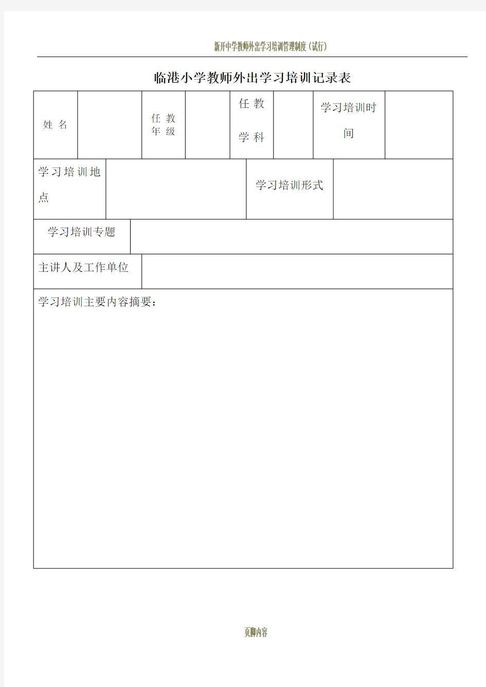 教师外出学习培训记录表