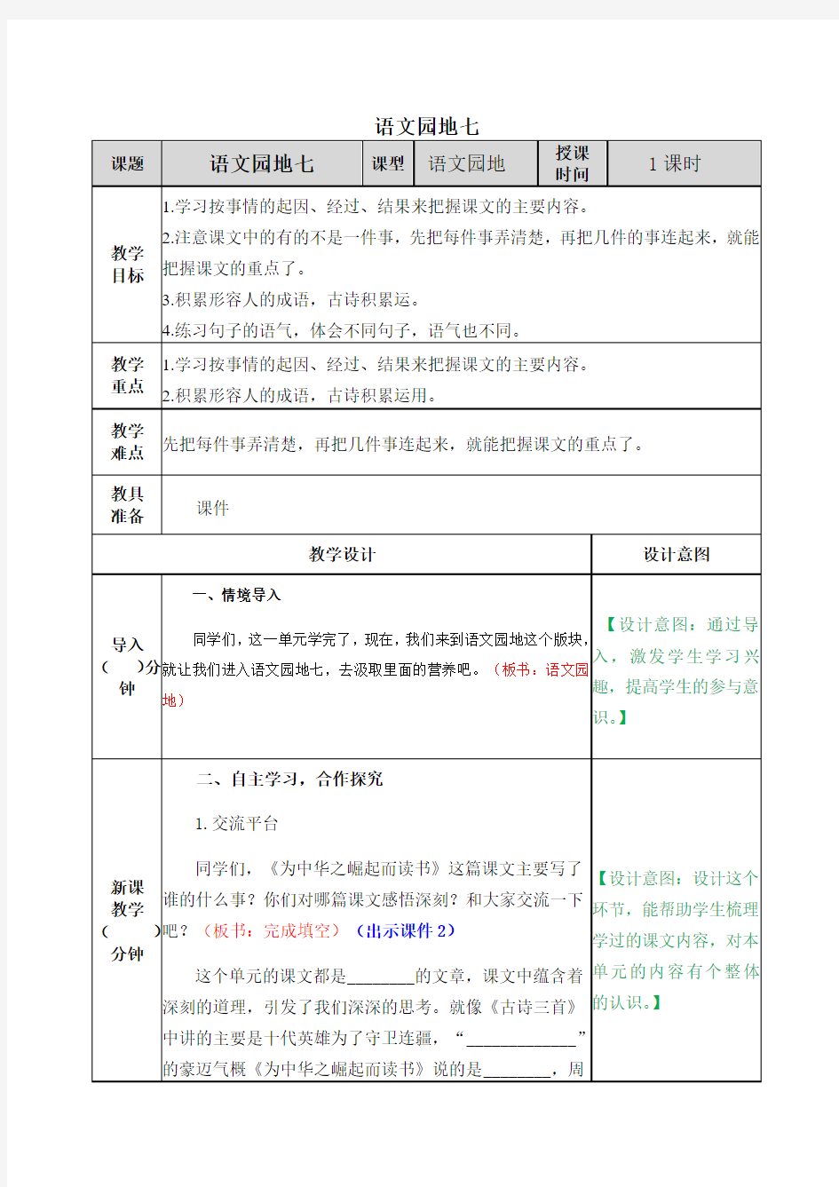 部编版四年级语文上册《语文园地七》优秀教案