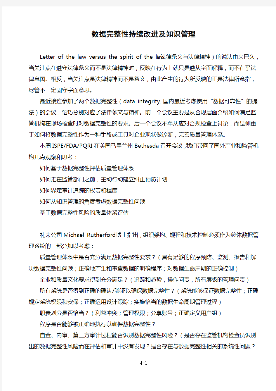 数据完整性持续改进及知识管理.doc