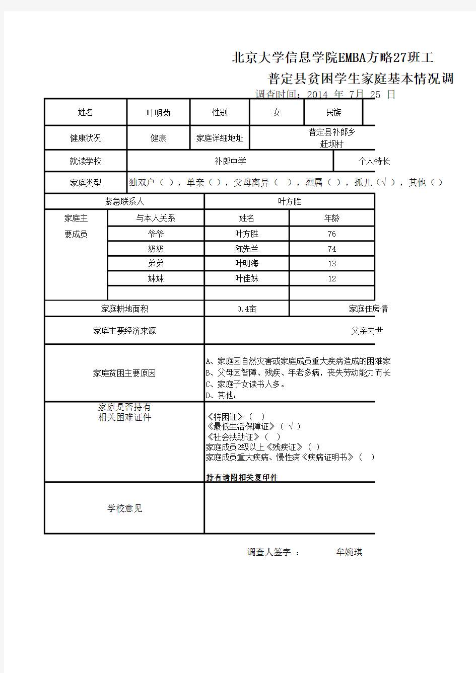 基本情况调查表