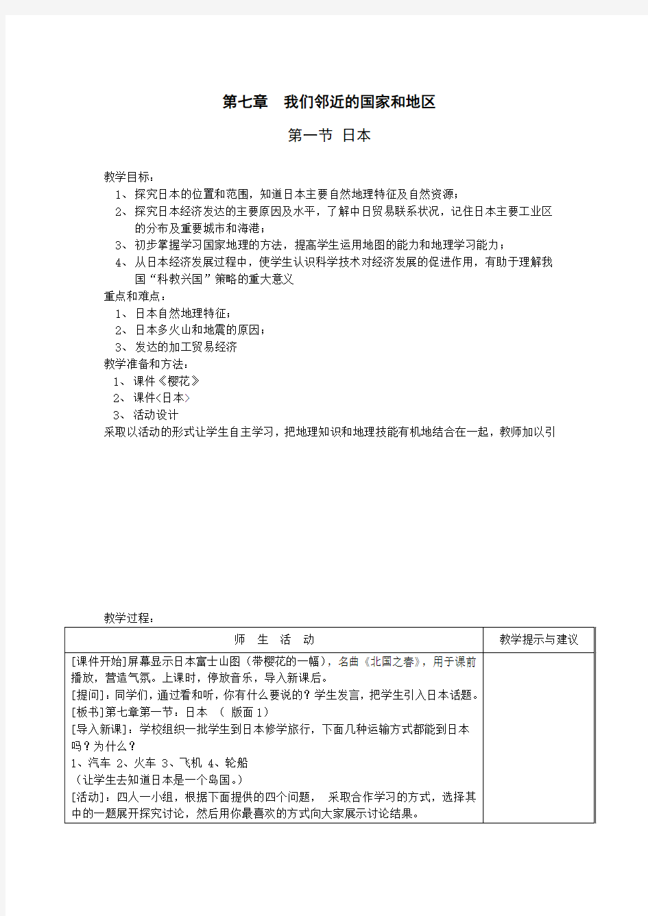 人教版七年级地理下册第一节日本教案 