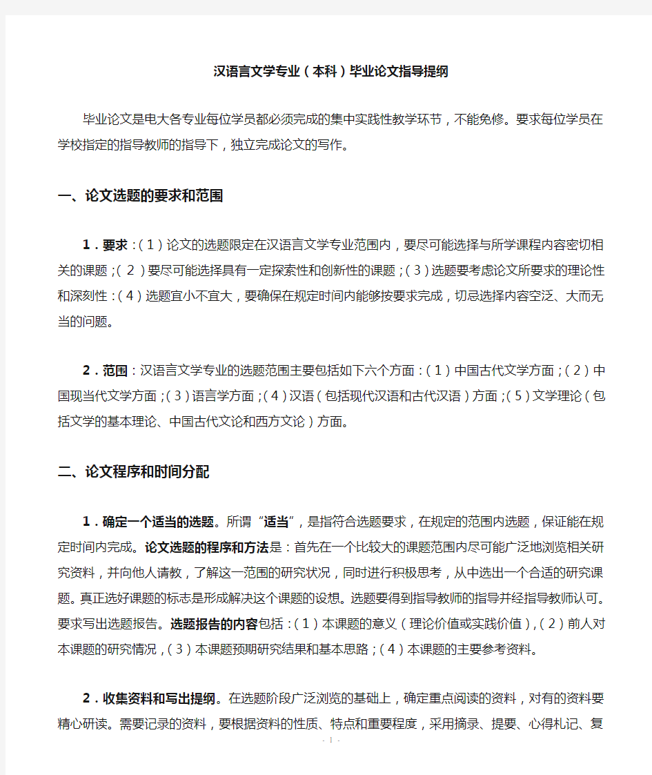 汉语言文学专业(本科)毕业论文指导提纲