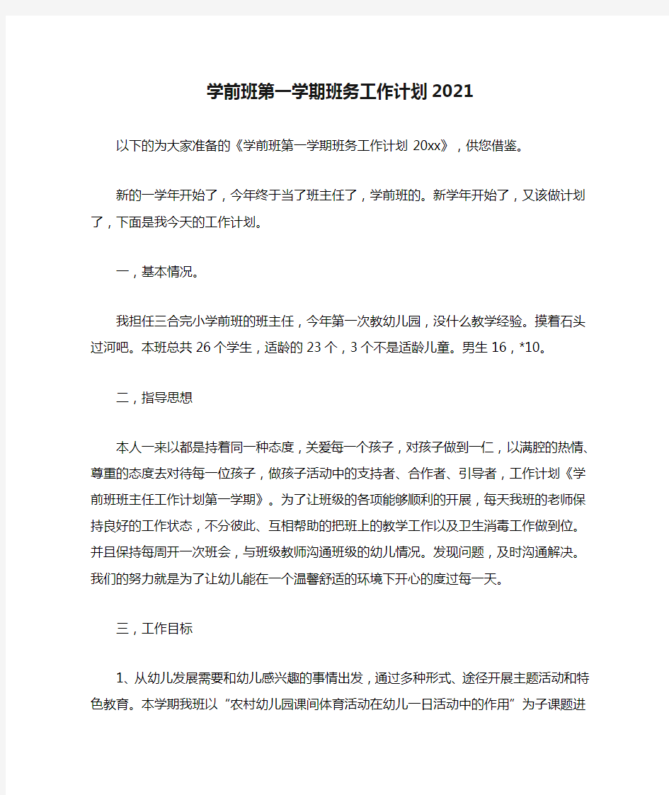 学前班第一学期班务工作计划2021