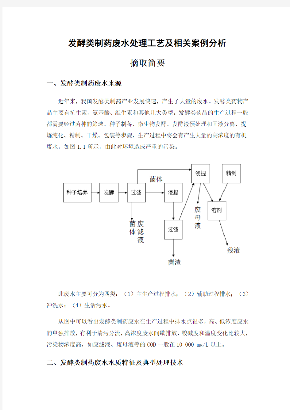 (推荐)发酵类制药废水处理工艺及相关案例分析摘取简要