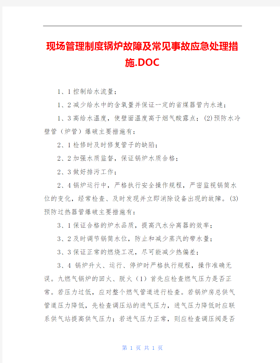 现场管理制度锅炉故障及常见事故应急处理措施.DOC