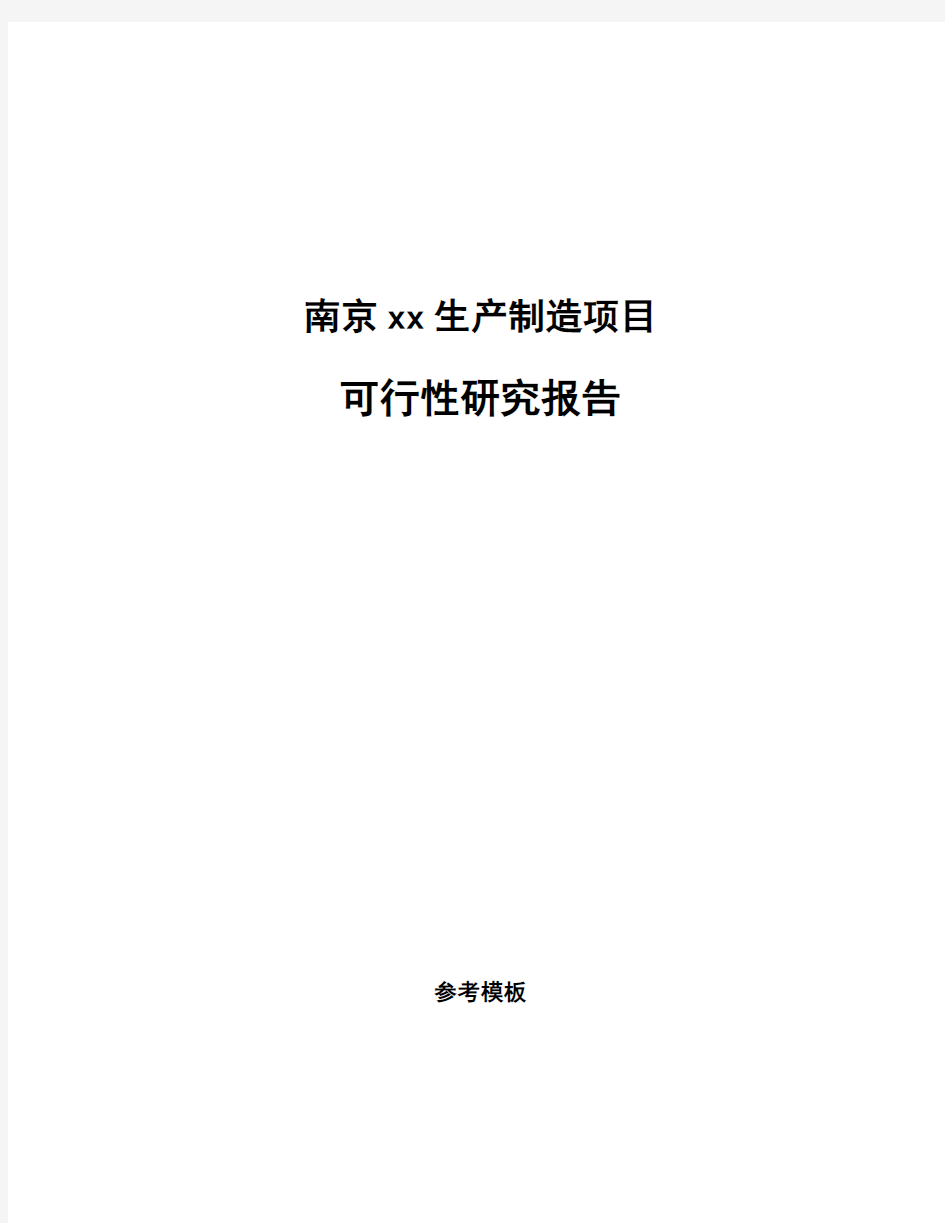 南京xx生产制造项目可行性研究报告