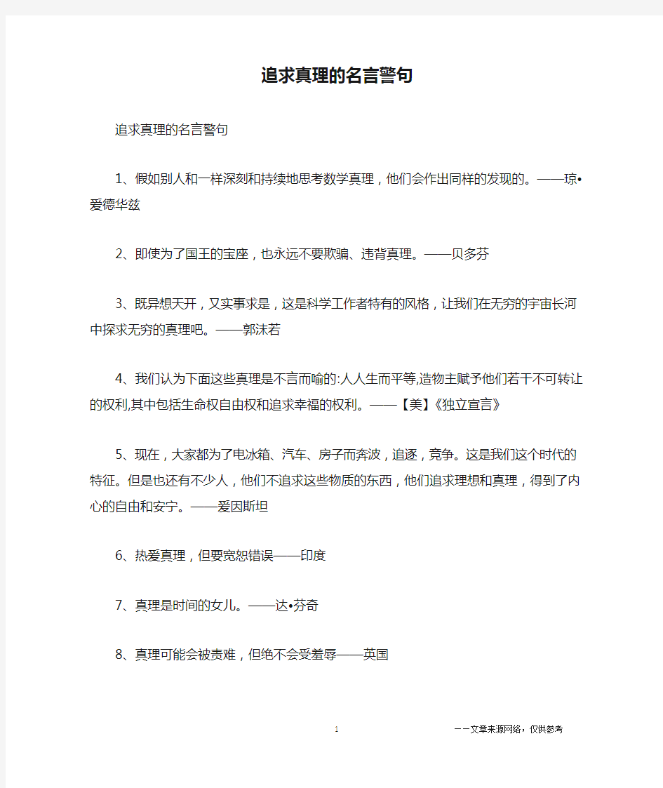 追求真理的名言警句_名人名言