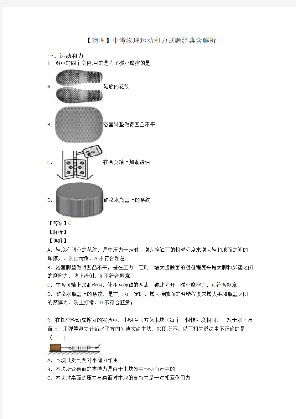 【物理】中考物理运动和力试题经典含解析