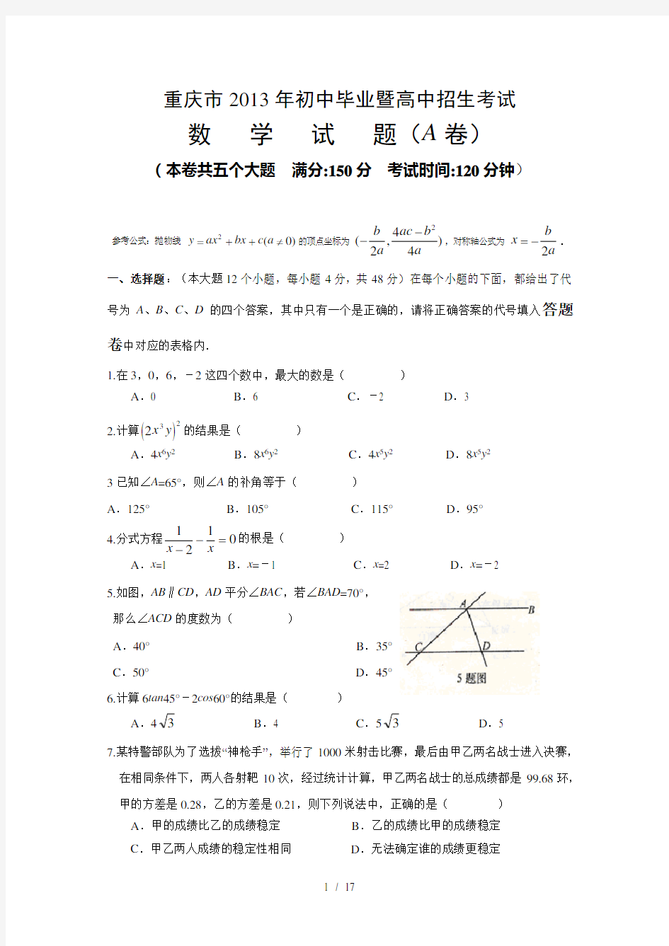 重庆市2013年中考数学试题A卷含答案