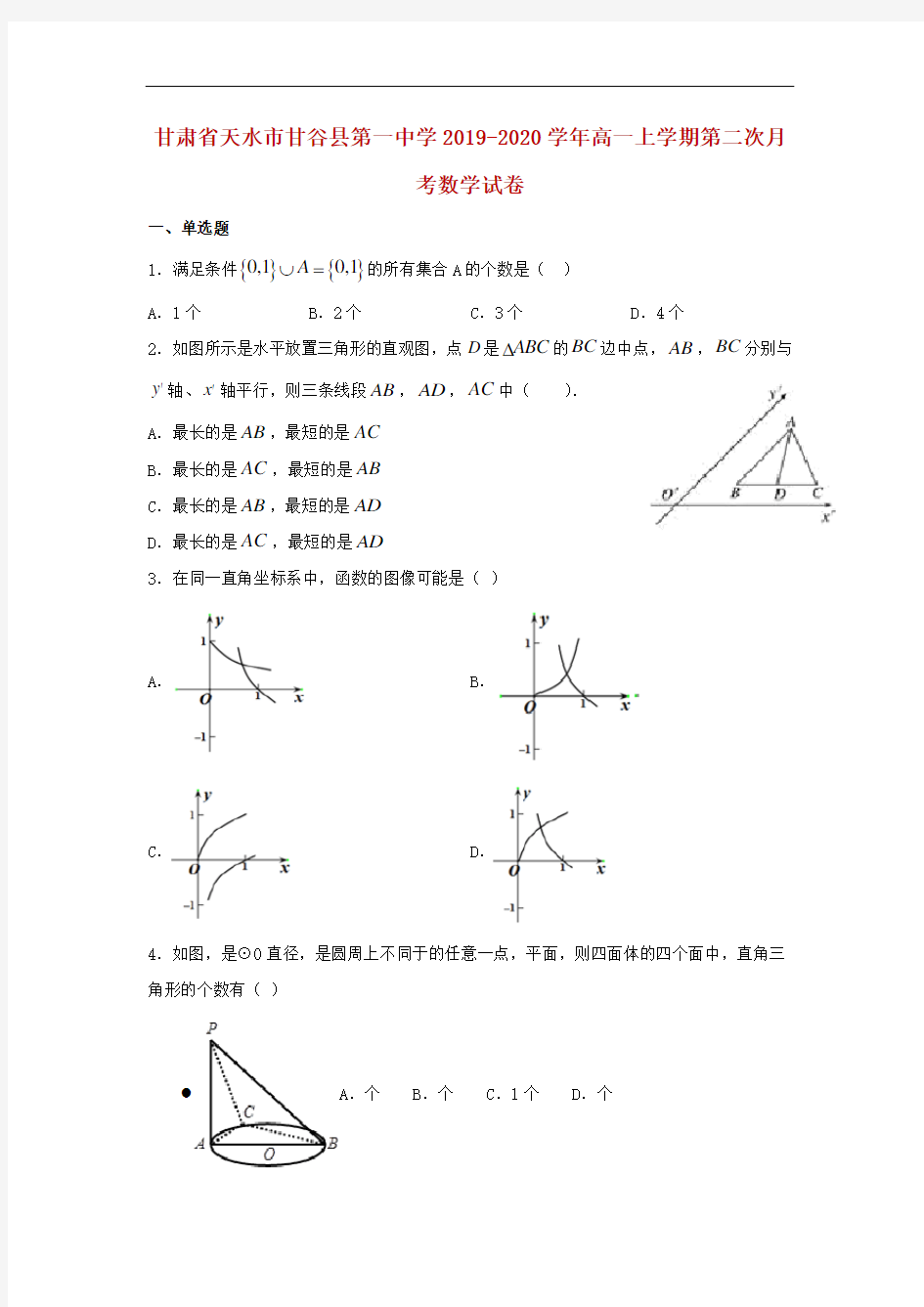 甘肃省天水市甘谷县第一中学2019-2020学年高一上学期第二次月考数学试卷