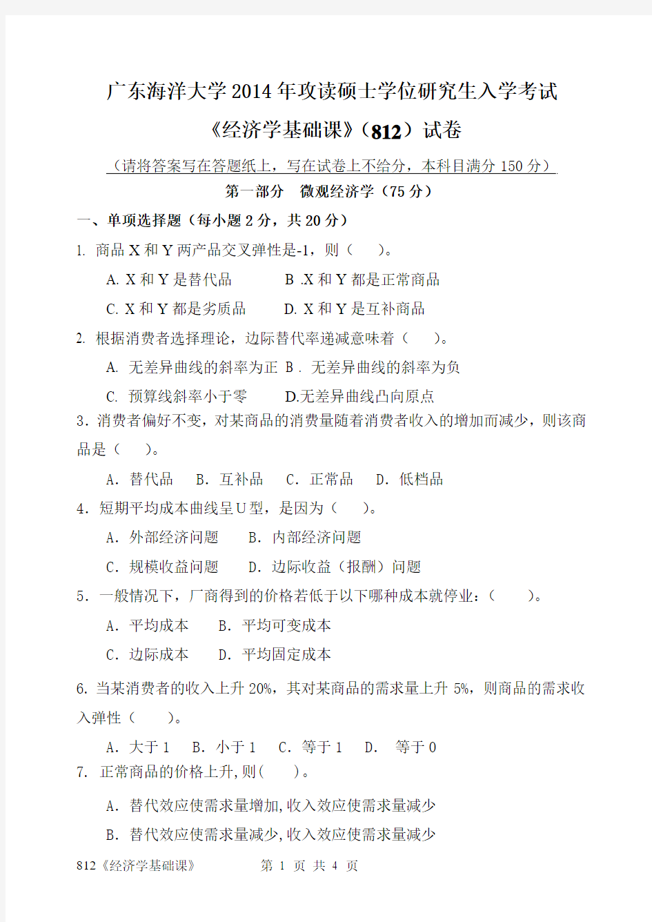 广东海洋大学2014年研究生入学考试试卷812《经济学基础课》