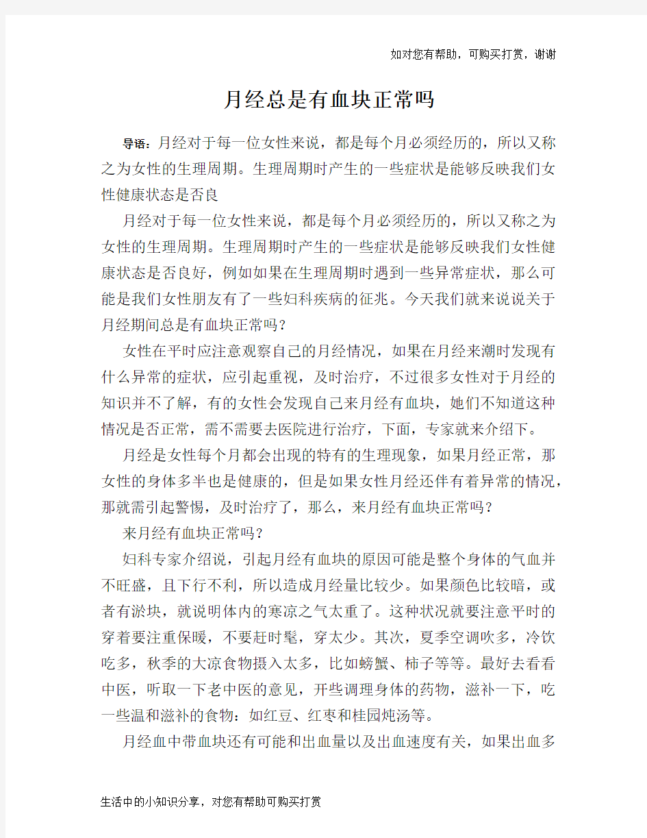 月经总是有血块正常吗