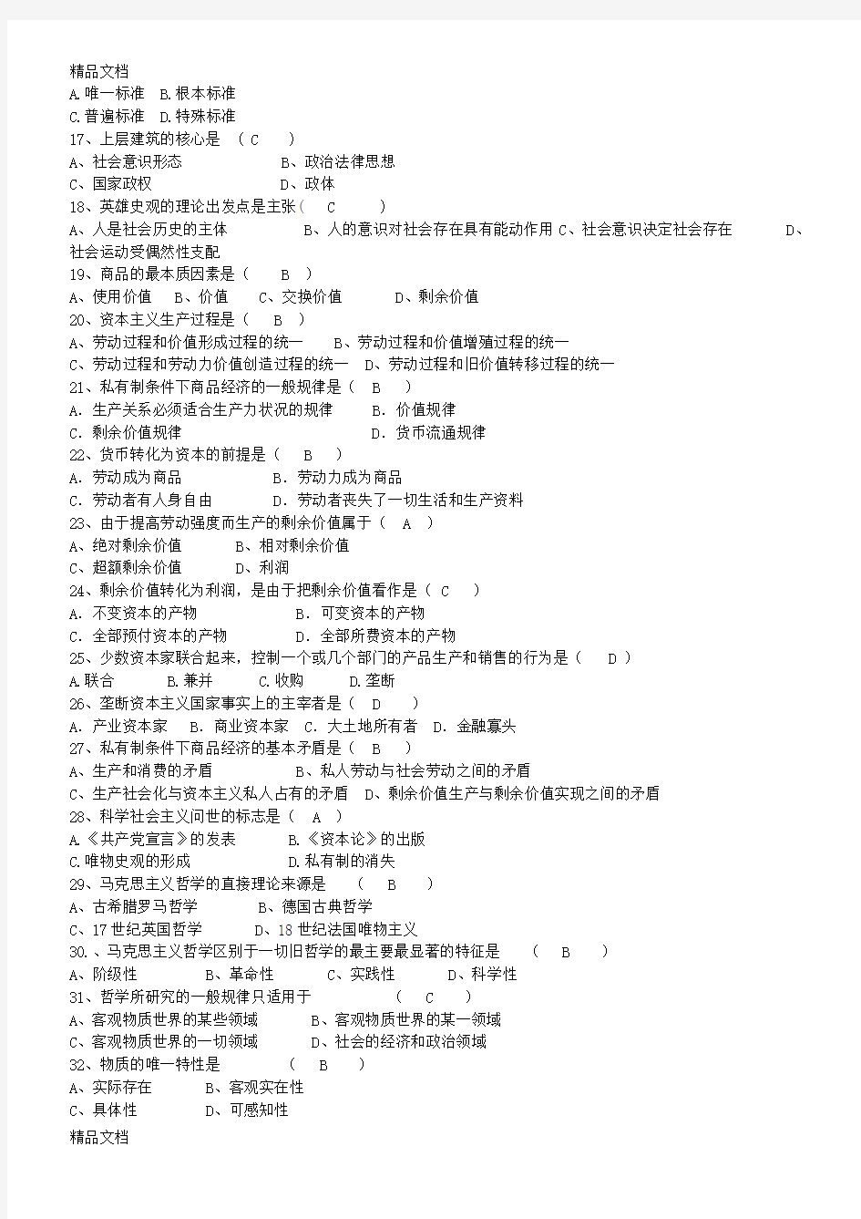 最新马克思主义基本原理概论试题及答案 一、单项选择题资料