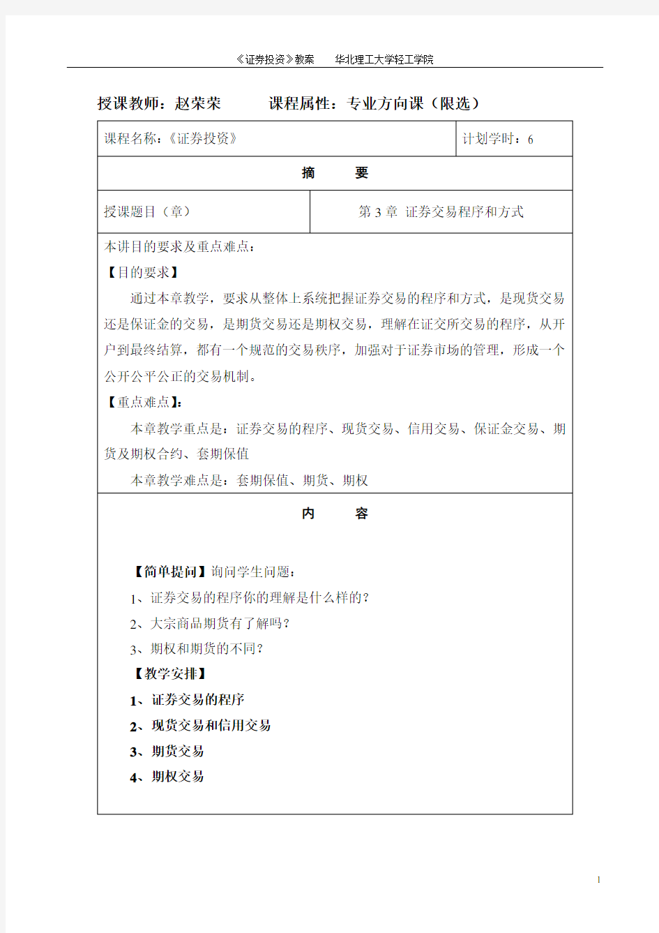 证券投资学教案3