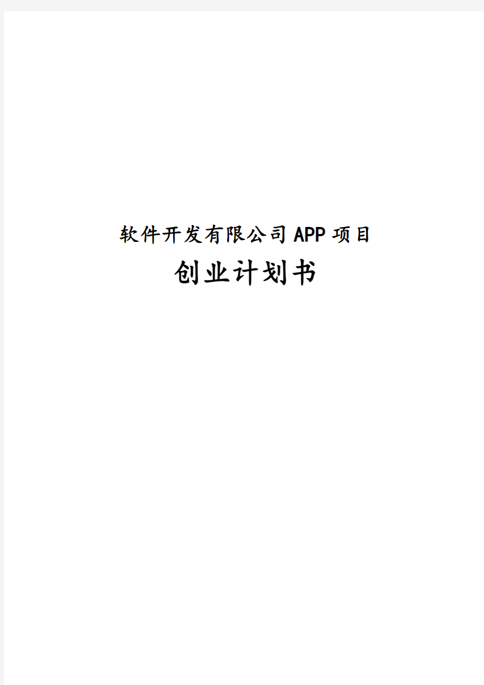 最新版软件开发有限公司APP项目创业计划书