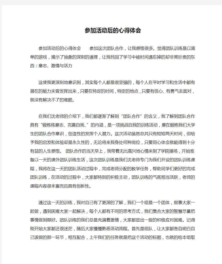 参加活动后的心得体会