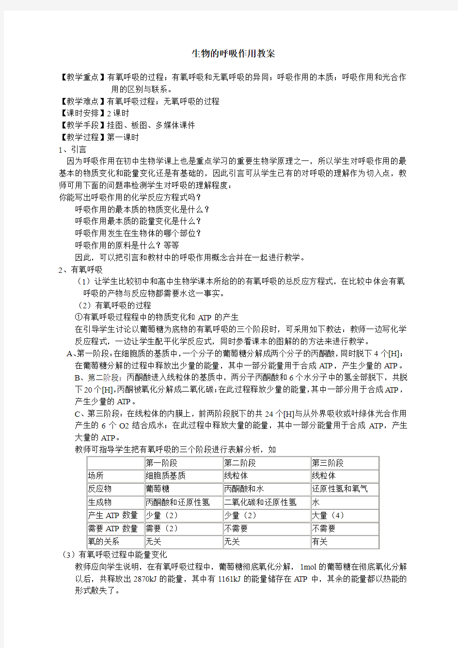 高中生物教案之生物的呼吸作用