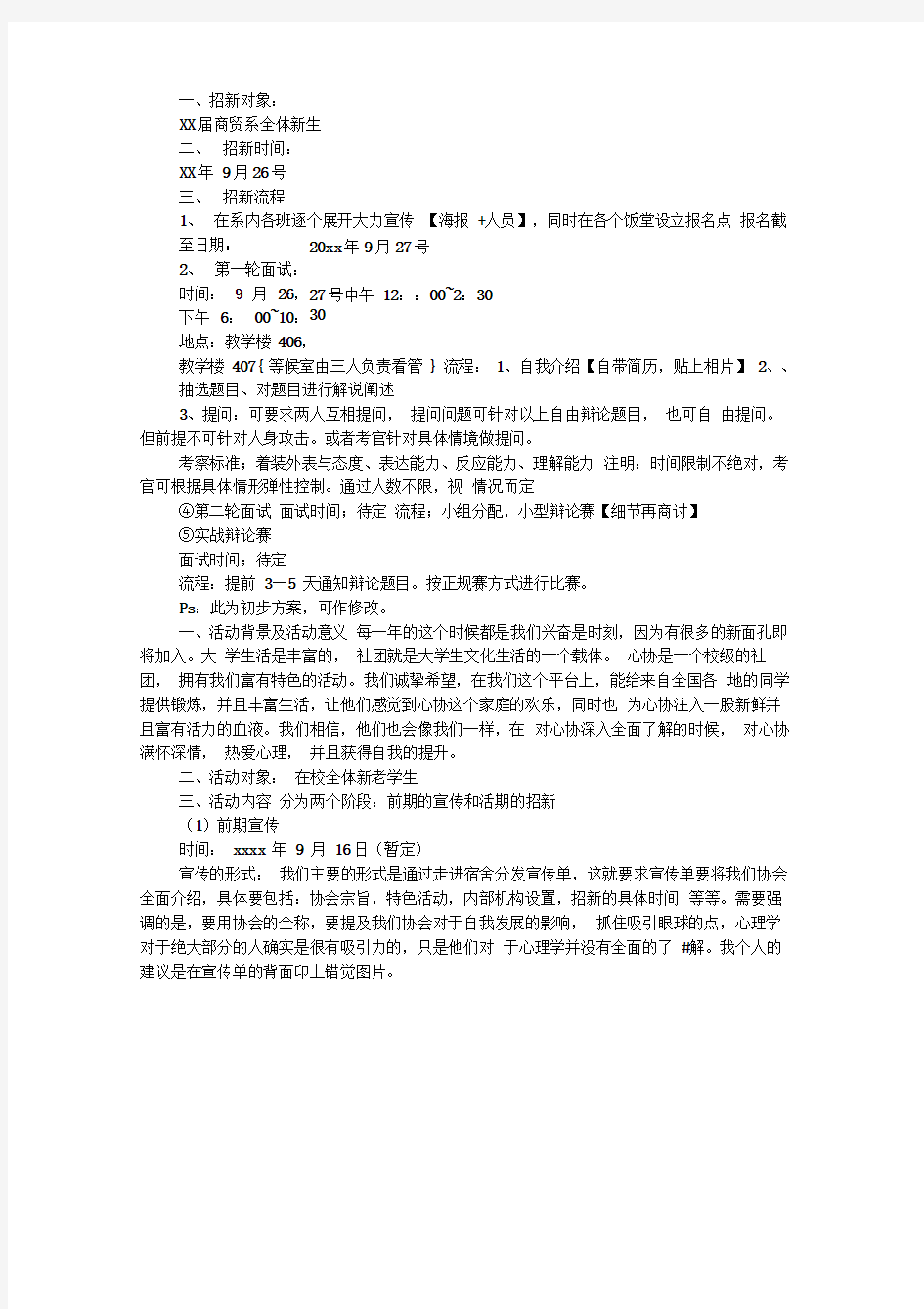 辩论社团招新策划书四篇