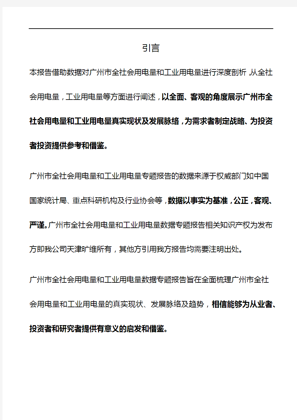 广州市(全市)全社会用电量和工业用电量3年数据专题报告2019版