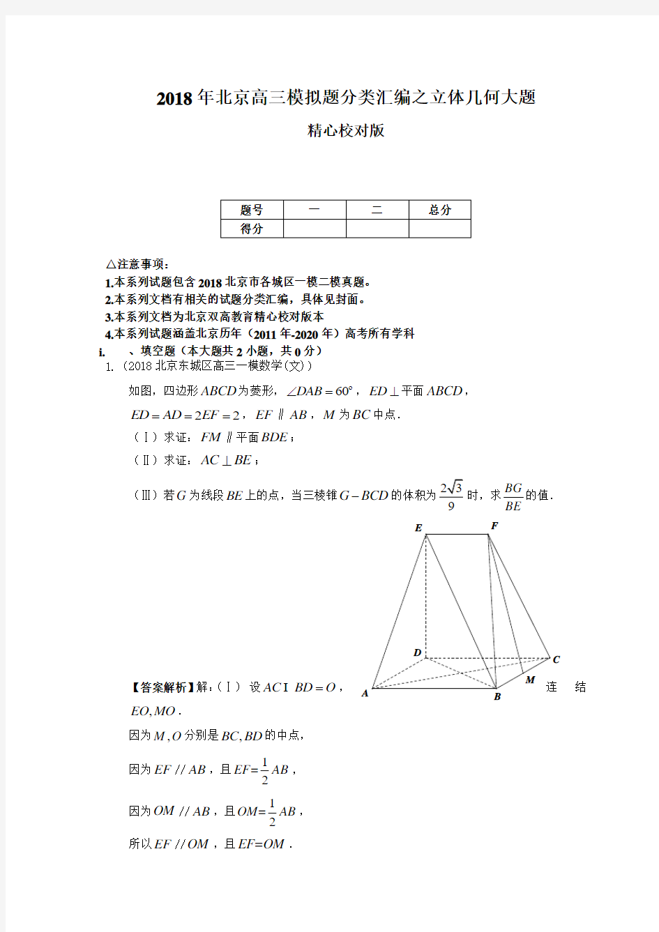 【解析版】2018年北京高三模拟题分类汇编之立体几何大题