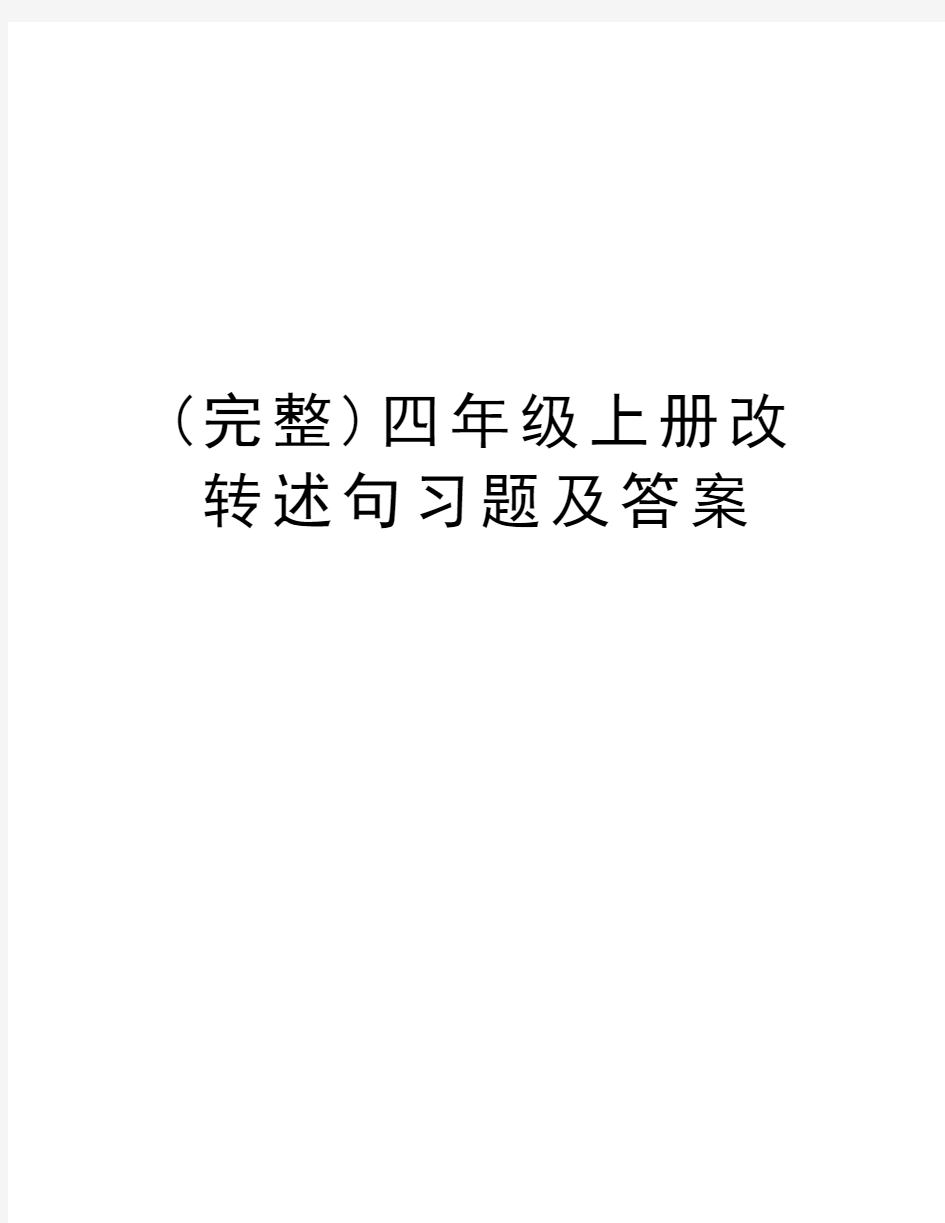 (完整)四年级上册改转述句习题及答案讲课稿