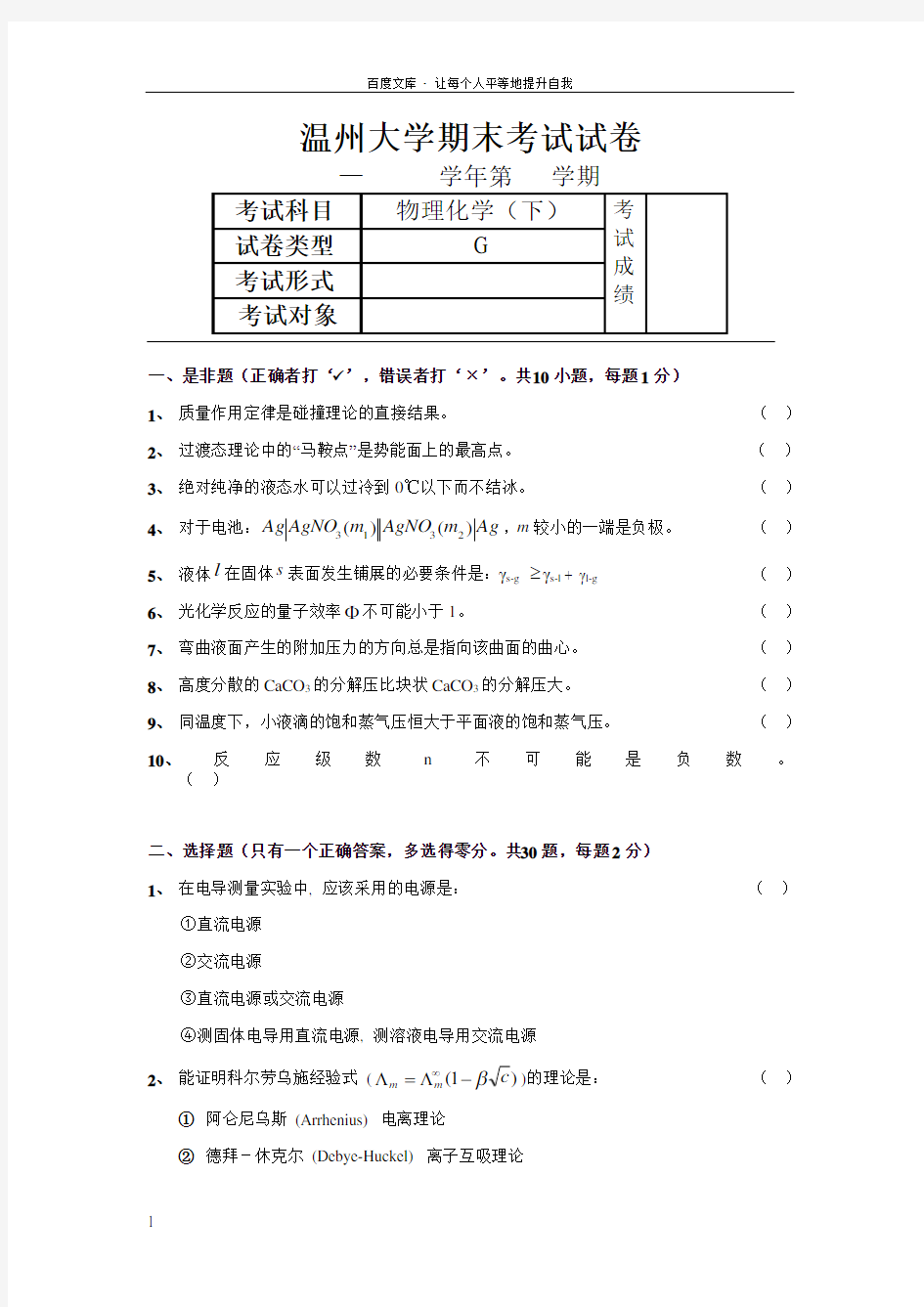 温州大学化学专业物理化学(下)期末考试试卷G