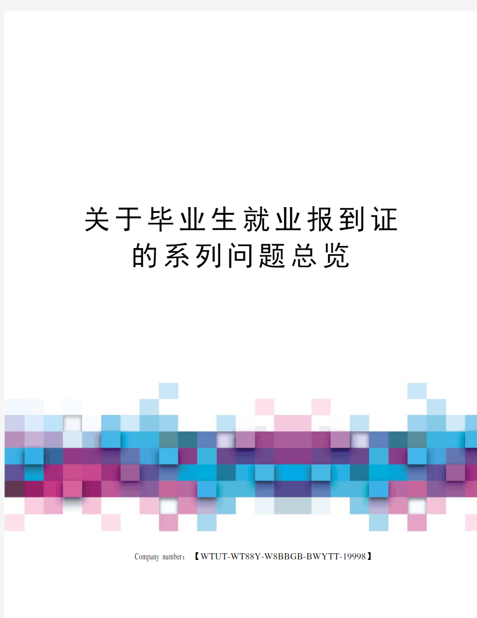 关于毕业生就业报到证的系列问题总览