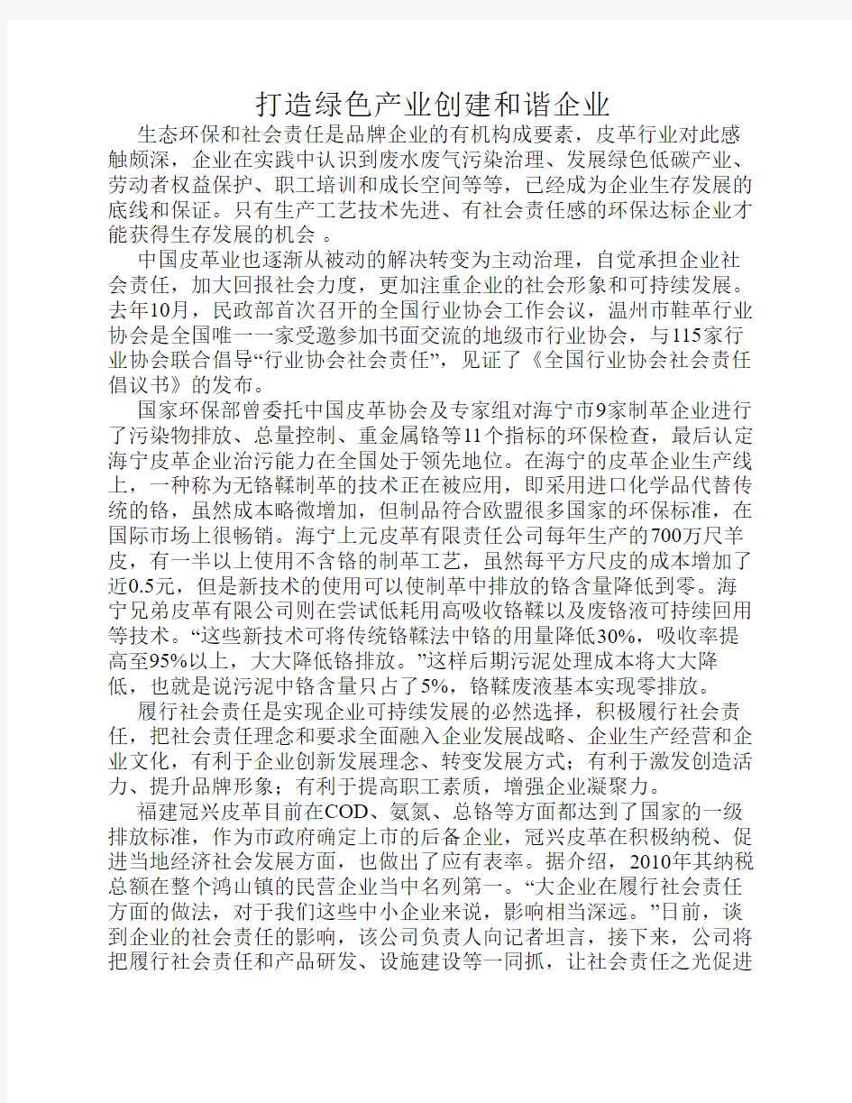 打造绿色产业创建和谐企业