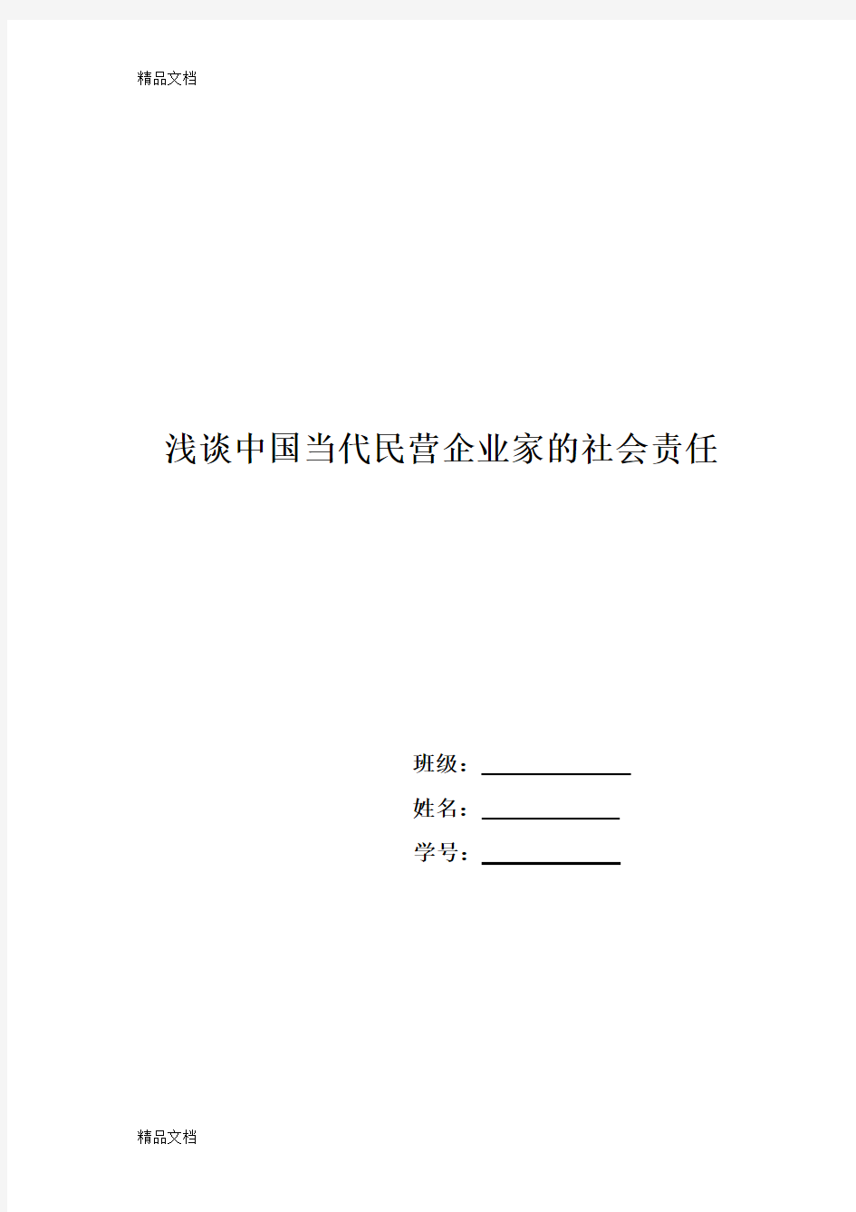 浅析中国企业家的社会责任教学文案