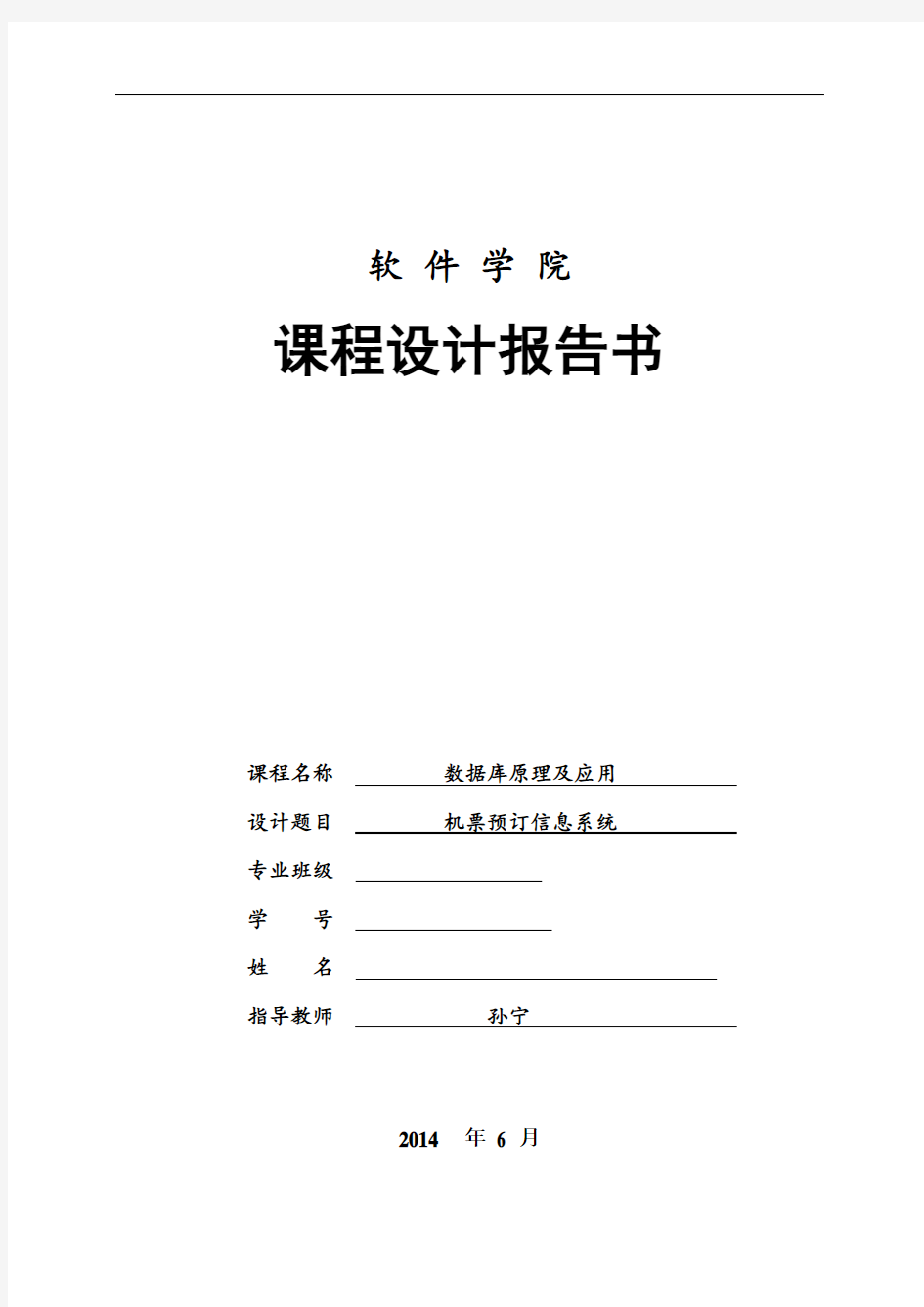 数据库课程设计20 机票预订信息系统