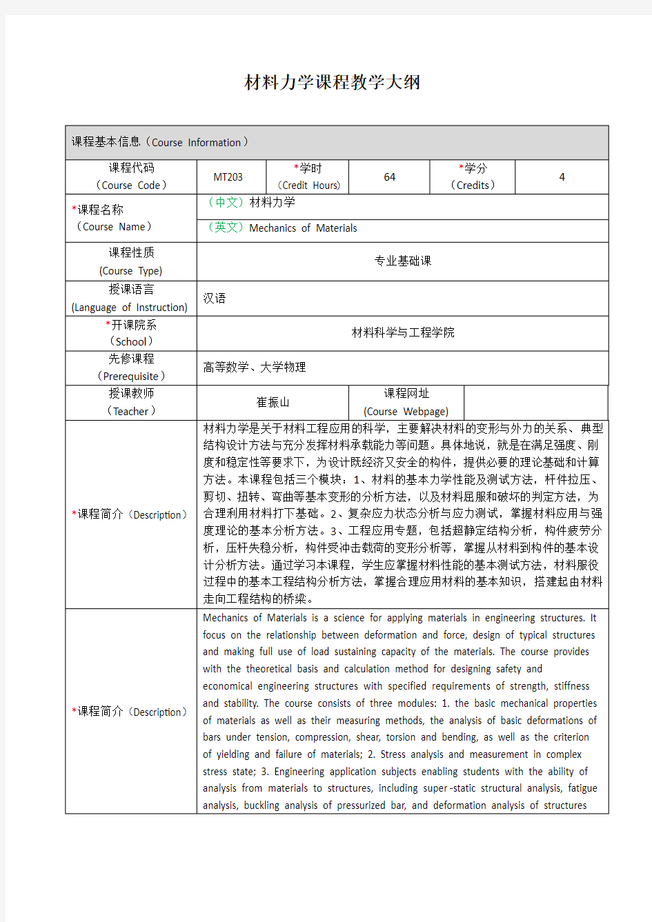 材料力学课程教学大纲