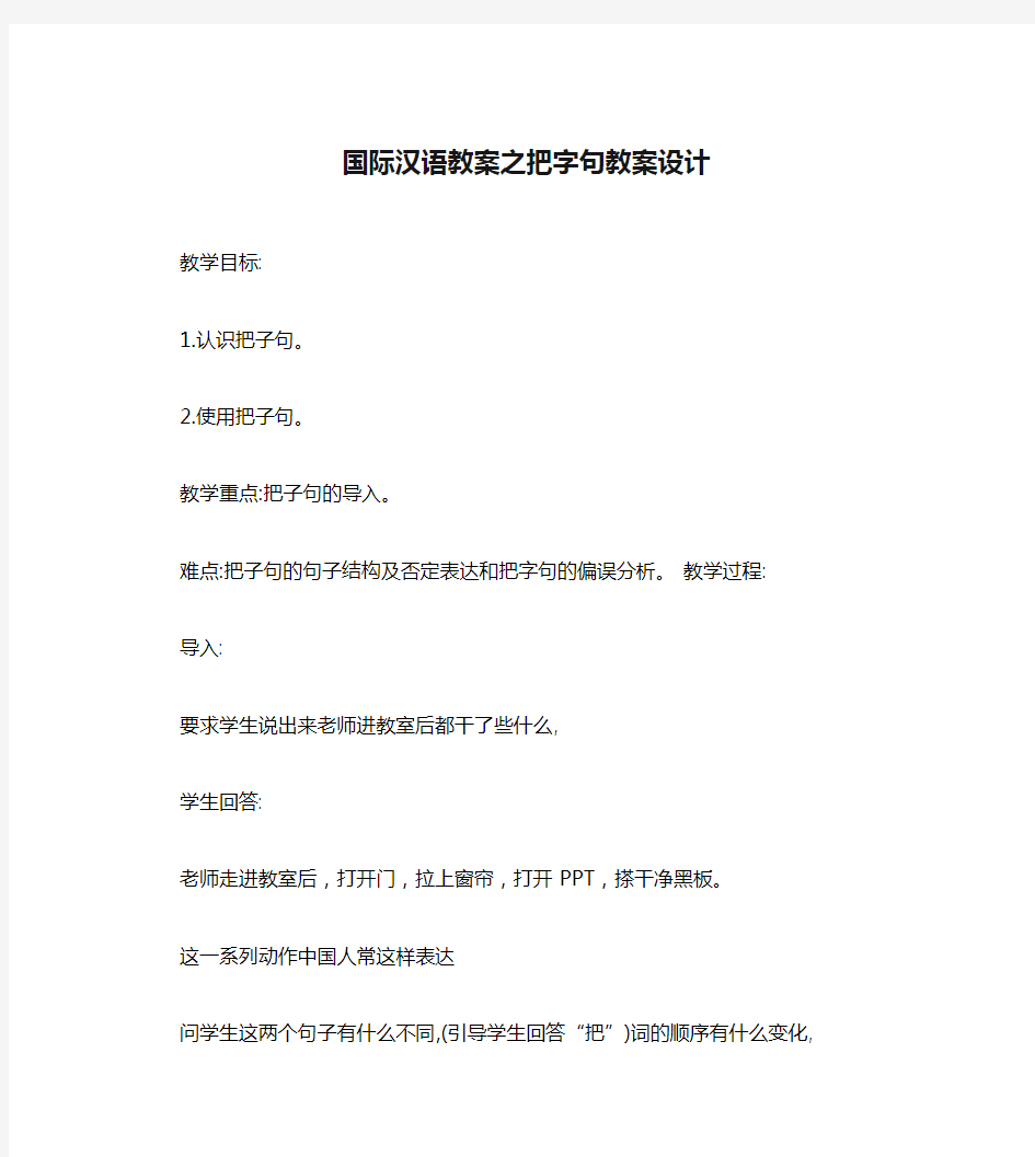 国际汉语教案之把字句教案设计