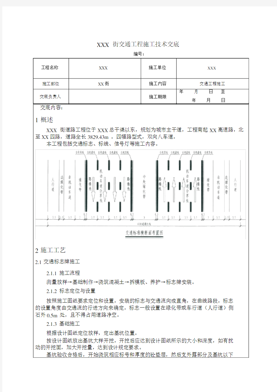 交通标志标线技术交底