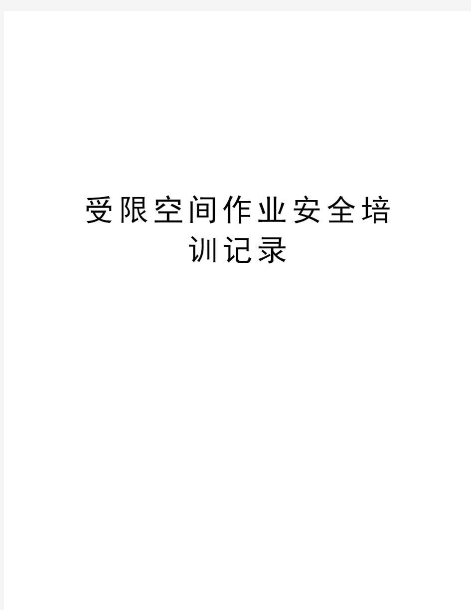 受限空间作业安全培训记录word版本