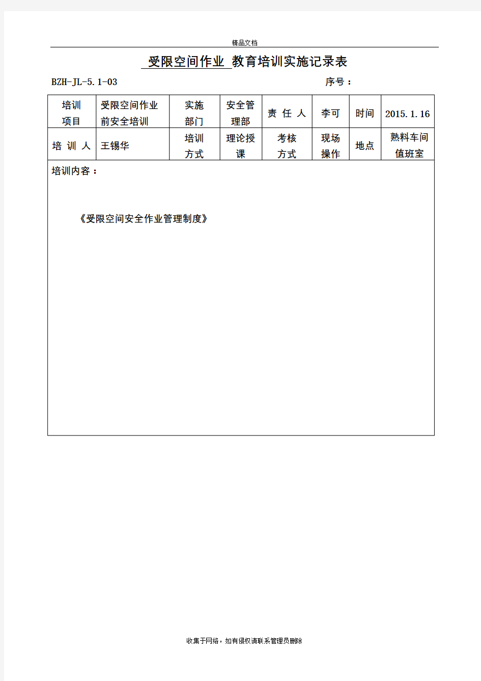 受限空间作业安全培训记录word版本