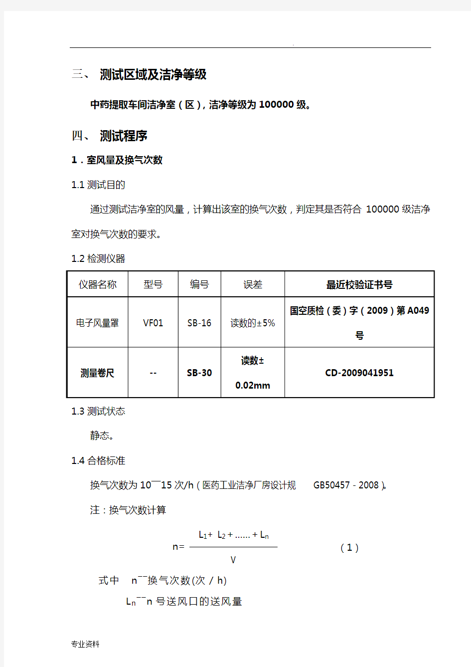 净化空调系统调试方案