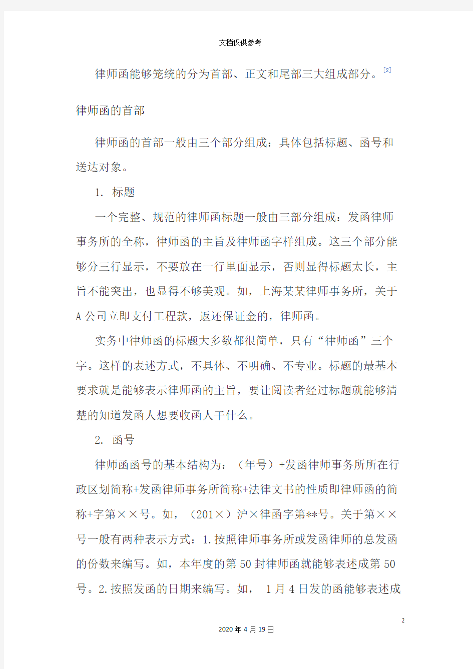 律师函范文撰文注意事项及经验