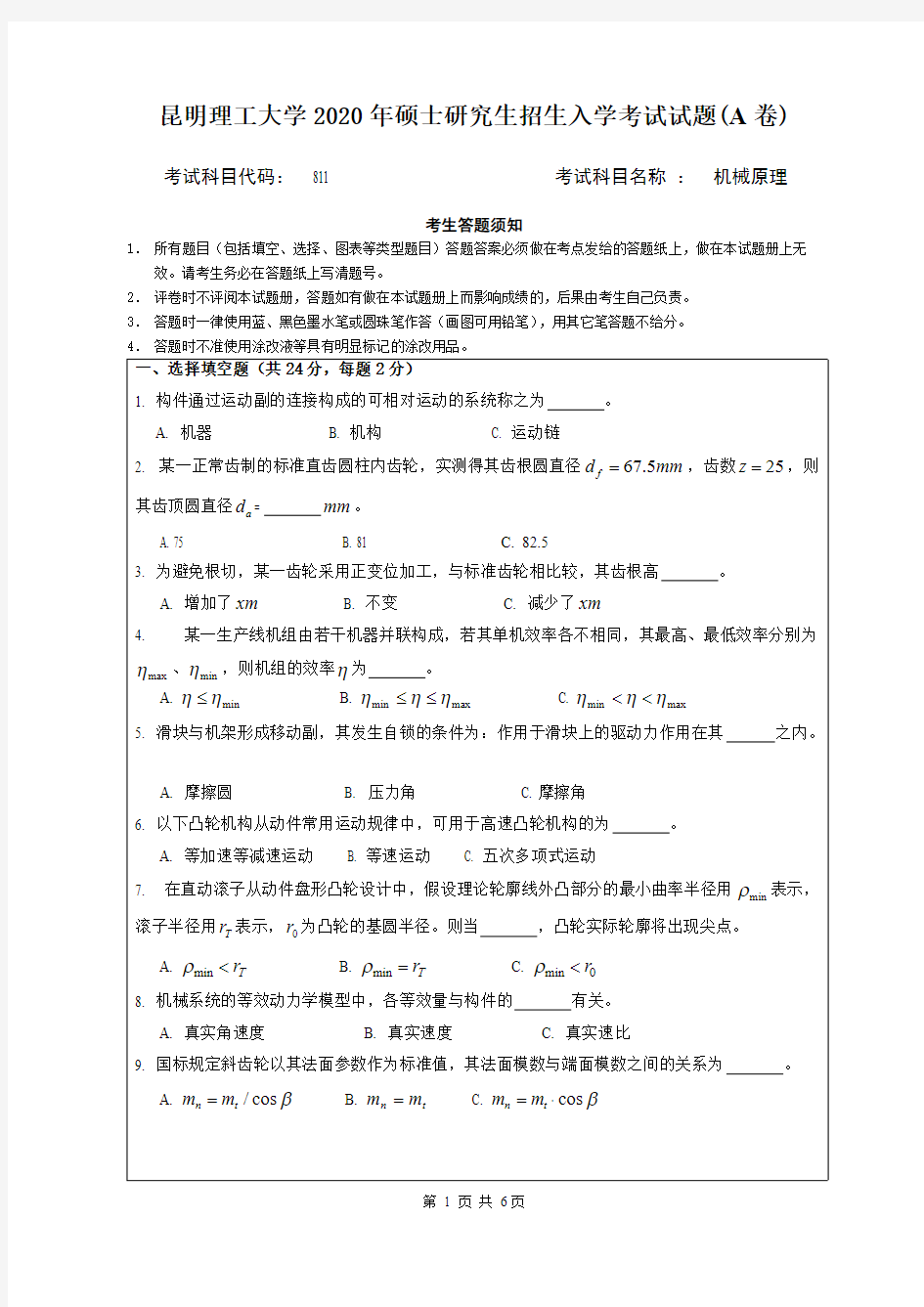 昆明理工大学811机械原理2020年考研专业课真题试卷