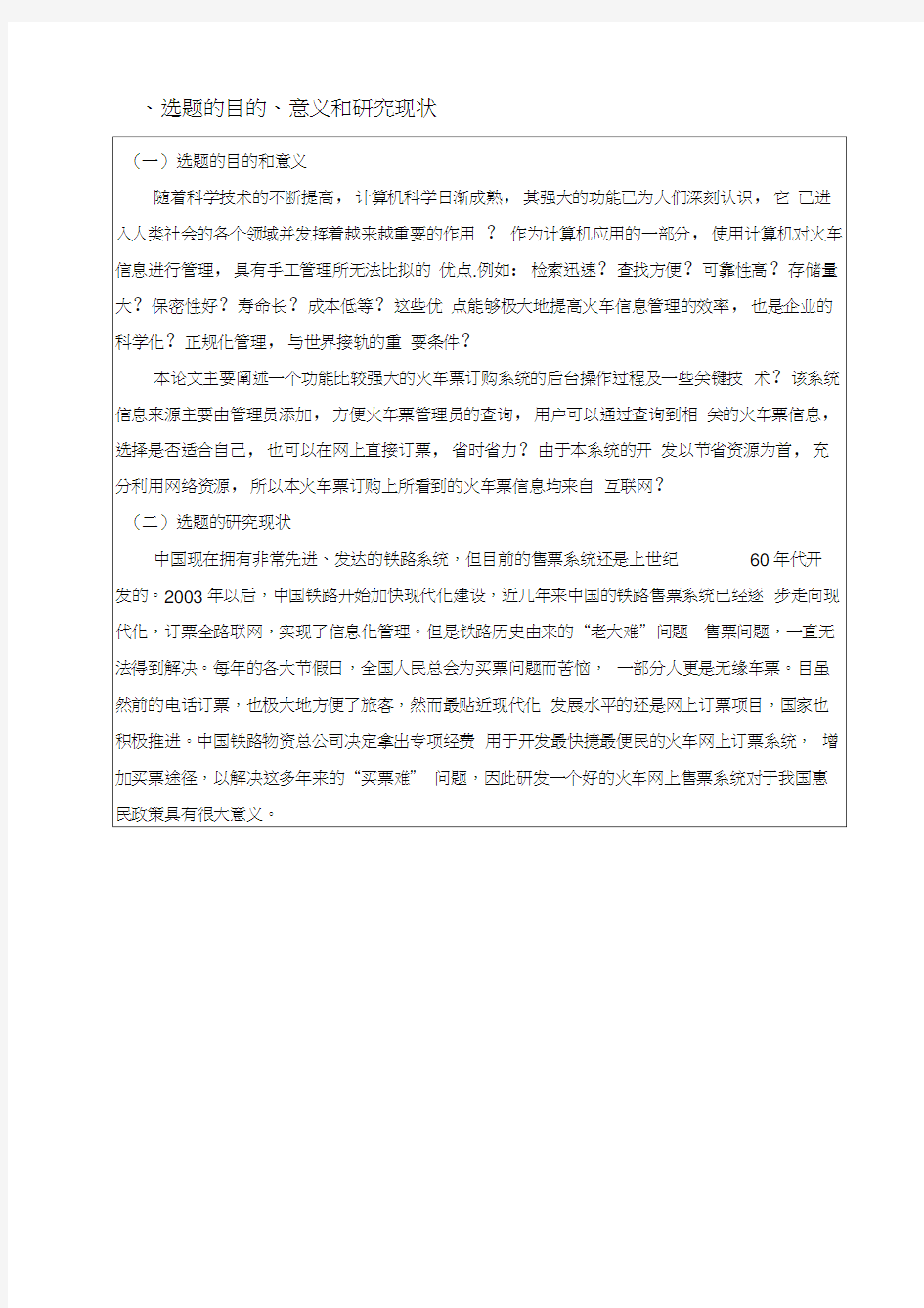 火车票网上售票系统开题报告