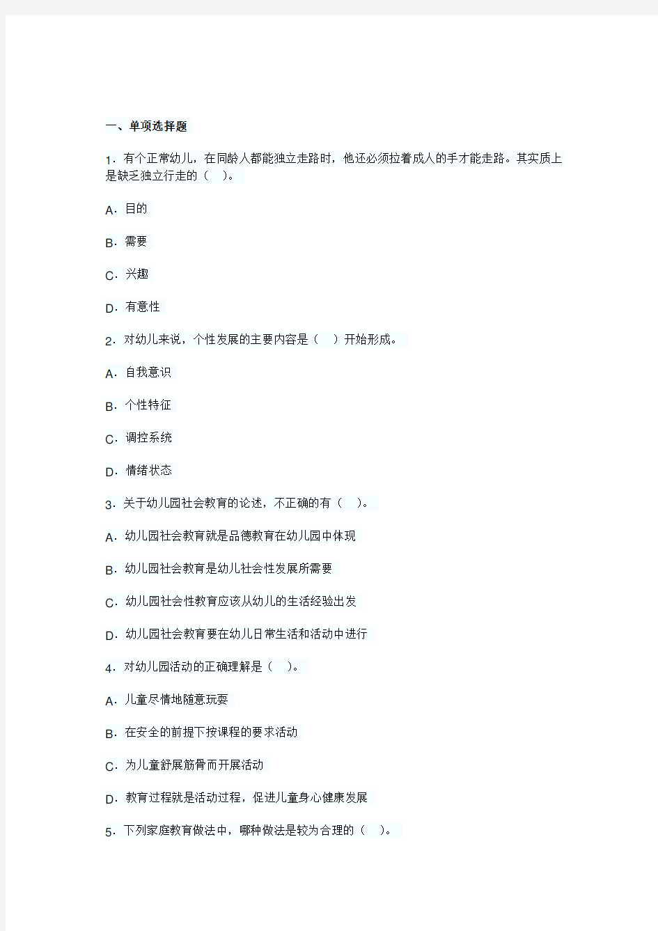 教师资格《幼儿保教知识与能力》考题及答案