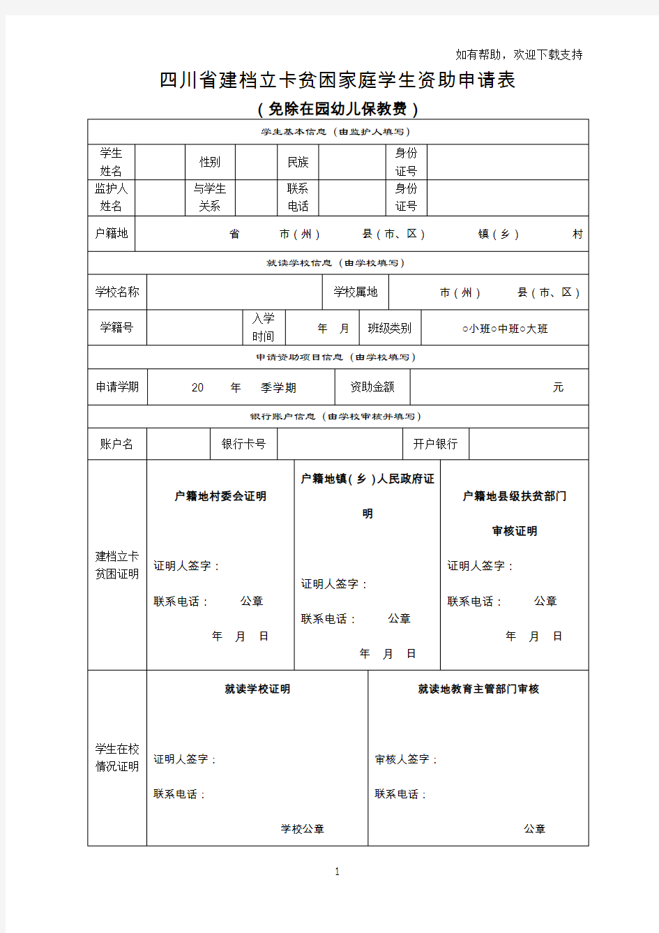 四川建档立卡贫困家庭学生资助申请表