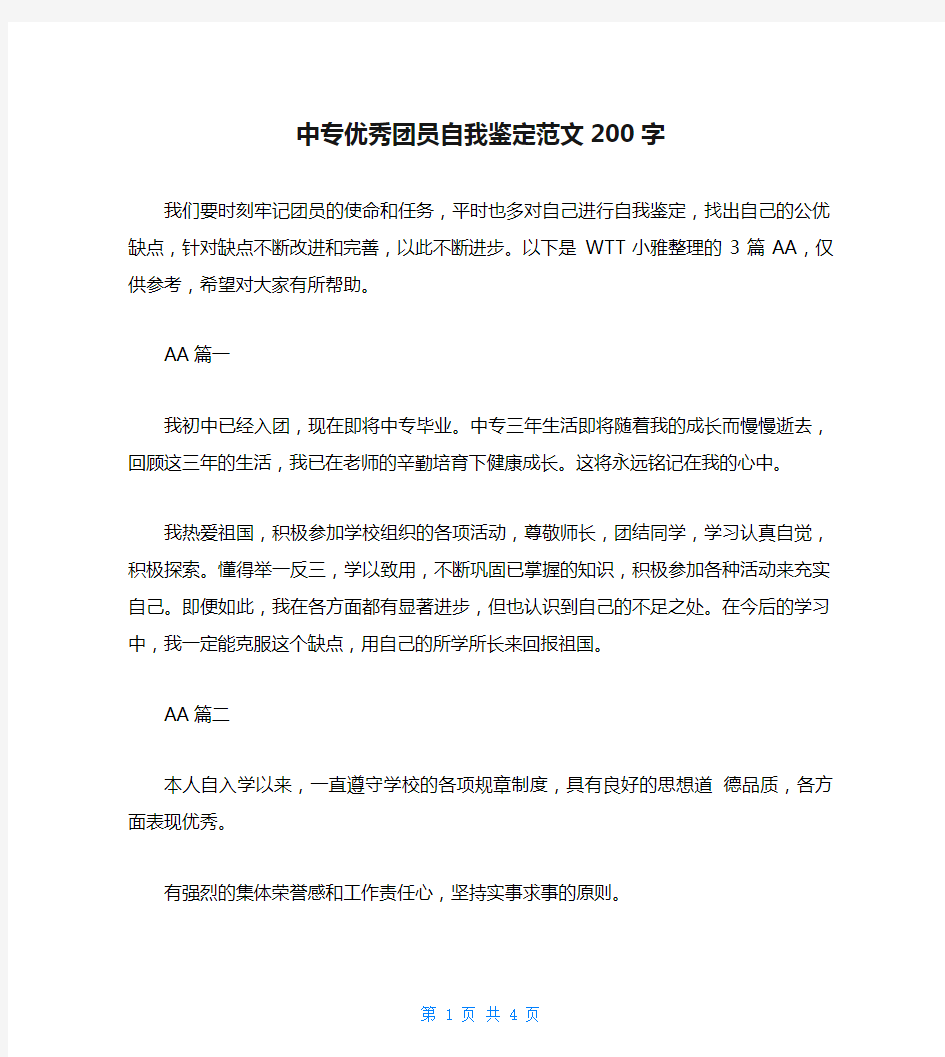 中专优秀团员自我鉴定范文200字