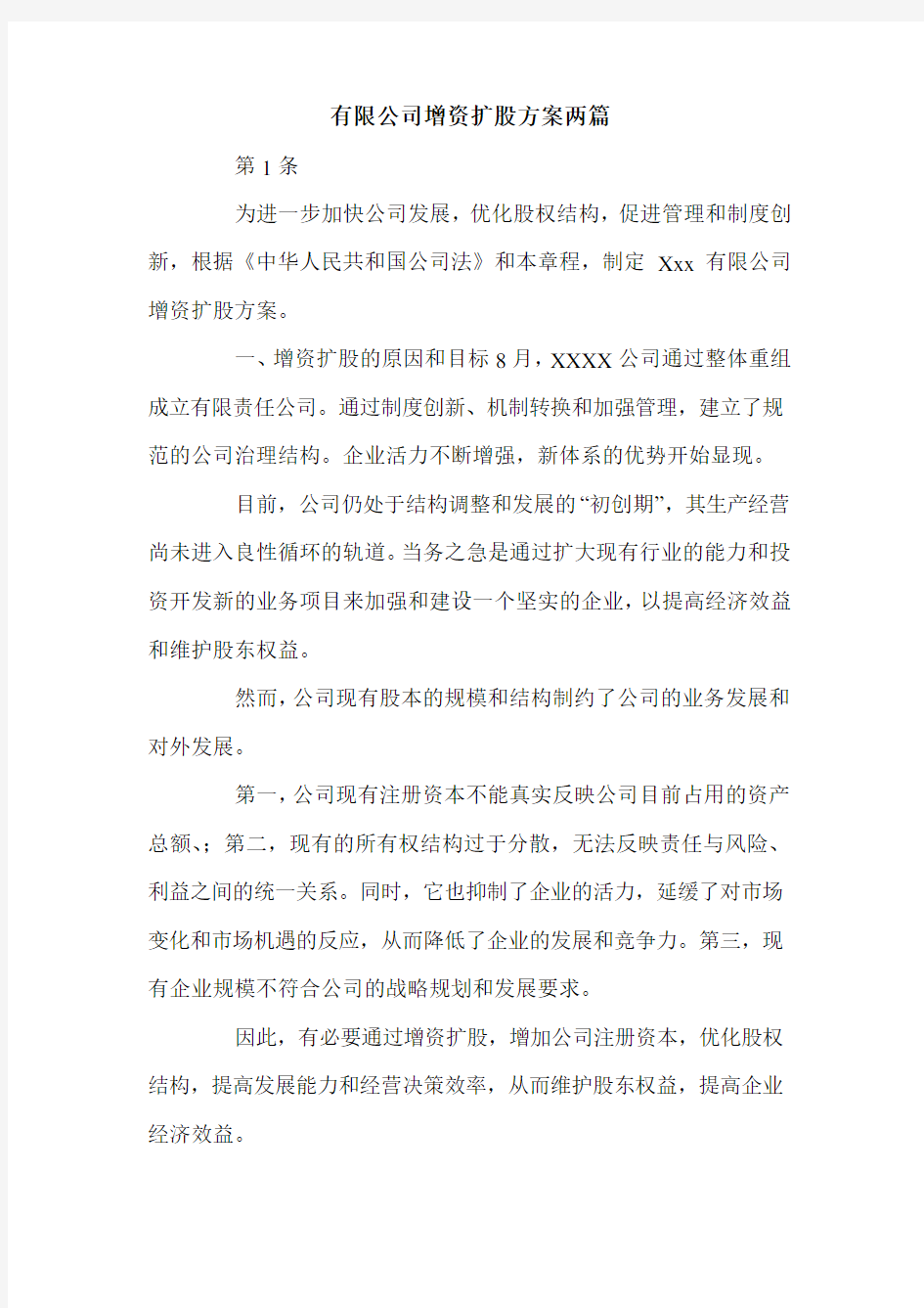 有限公司增资扩股方案两篇.doc